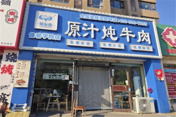 聚友鑫原汁炖牛肉 聚友鑫原汁炖牛肉