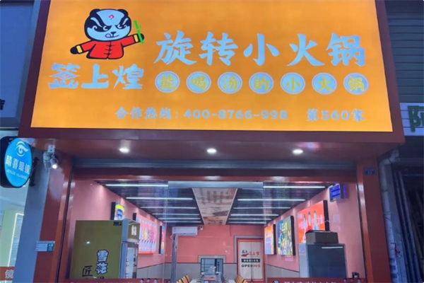 签上煌自助旋转小火锅 签上煌自助旋转小火锅