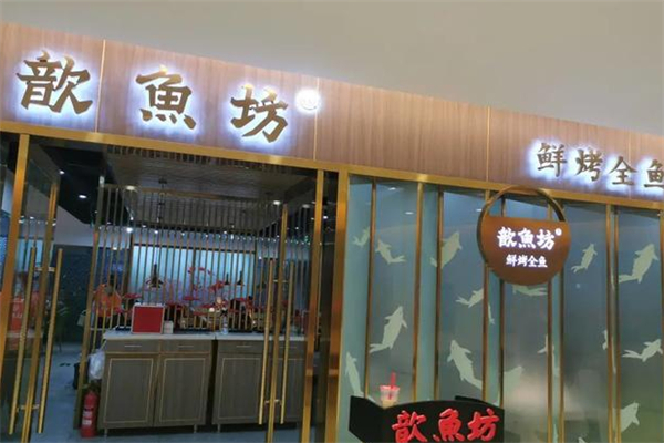 歆鱼坊鲜烤全鱼