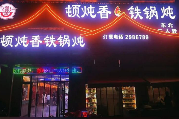 炖顿香铁锅炖 炖顿香铁锅炖