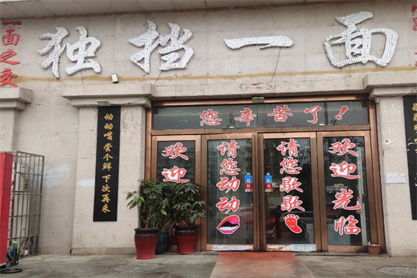 独挡一面面馆 独挡一面面馆