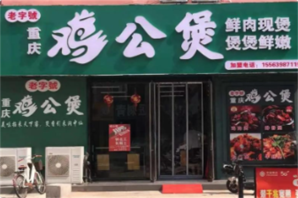 老字号重庆鸡公煲