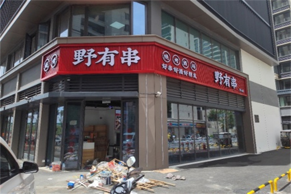 野有串烧烤·酒场