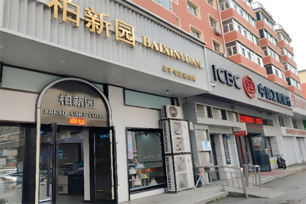柏新园面包房 柏新园面包房