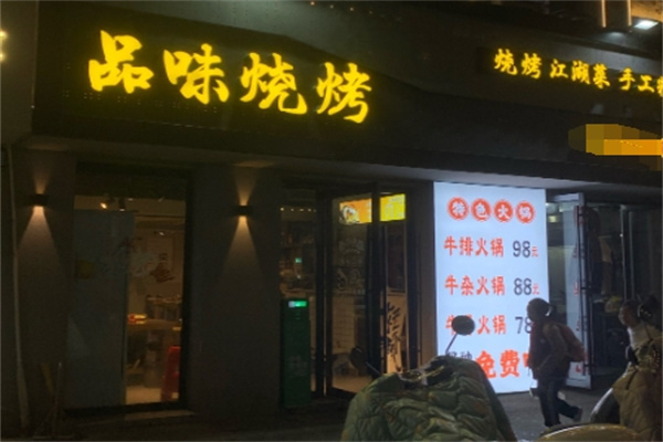 品味烧烤 品味烧烤