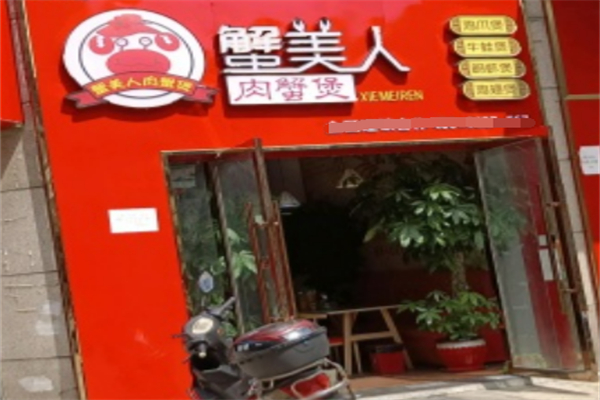 蟹美人肉蟹煲 蟹美人肉蟹煲