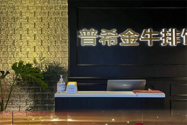 普希金牛排馆
