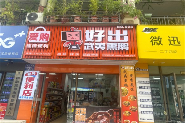 好出武夷熏鹅 好出武夷熏鹅
