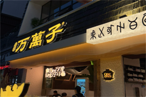 万万子•茶壶小火锅 万万子•茶壶小火锅