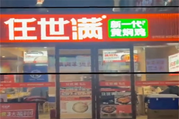 任世满黄焖鸡米饭