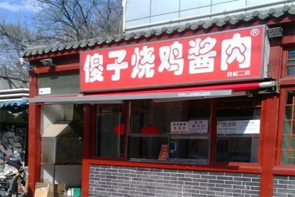傻子烧鸡酱肉