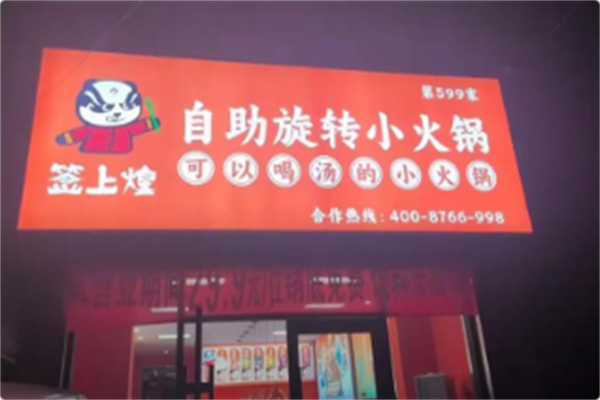 签上煌自助旋转小火锅 签上煌自助旋转小火锅