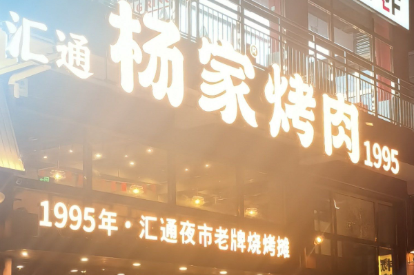 汇通杨家·烤肉 汇通杨家·烤肉