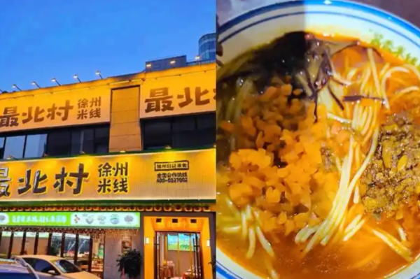 最北村徐州米线