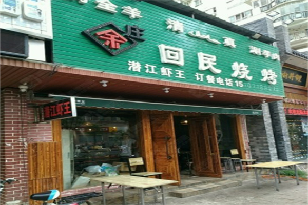 余庄回民烧烤 余庄回民烧烤