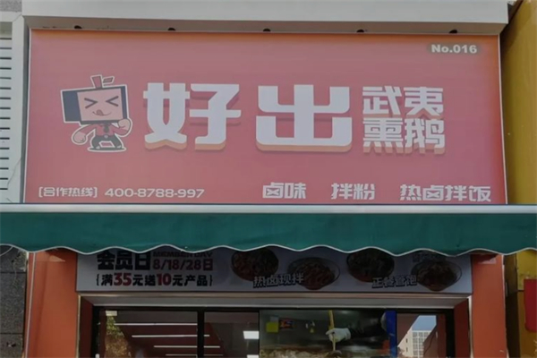 好出武夷熏鹅 好出武夷熏鹅