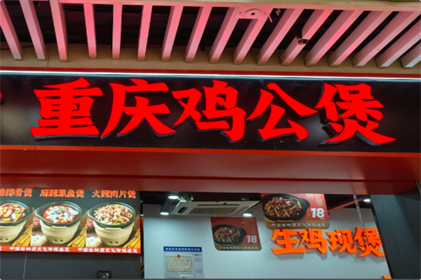 老字号重庆鸡公煲