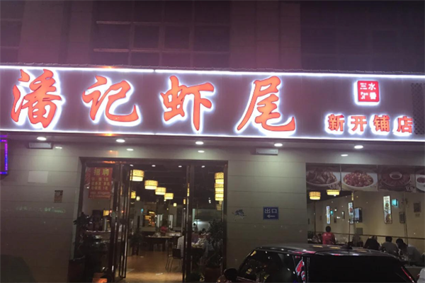 潘记虾尾加盟费要多少钱？透明化投资