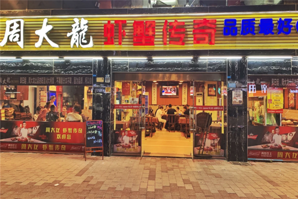 周大龙虾蟹传奇 周大龙虾蟹传奇