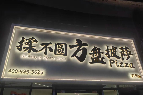 揉不圆方盘披萨 揉不圆方盘披萨