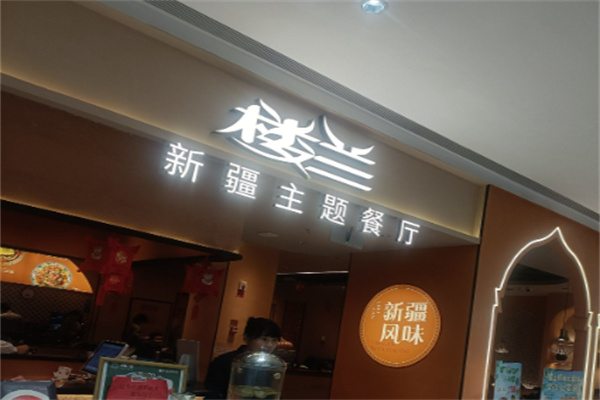 楼兰新疆菜 楼兰新疆菜