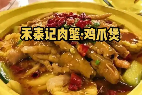 禾泰记肉蟹鸡爪煲 禾泰记肉蟹鸡爪煲