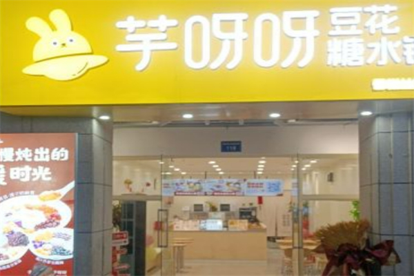 芋呀呀豆花糖水铺