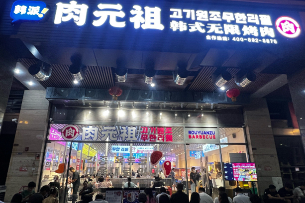 肉元祖·韩式无限烤肉 肉元祖·韩式无限烤肉