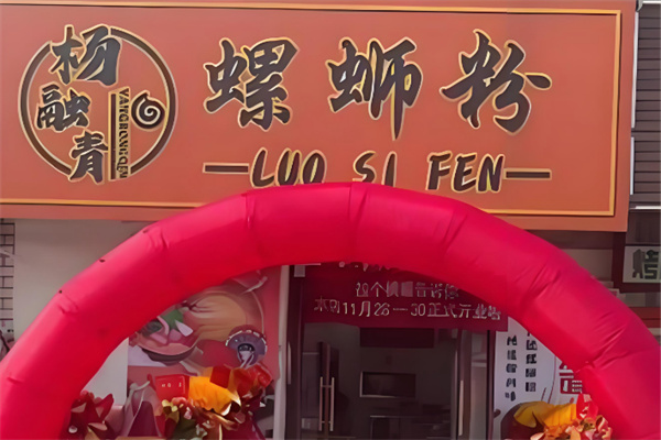 杨融青螺蛳粉