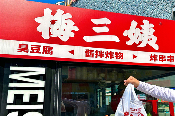 梅三姨臭豆腐 梅三姨臭豆腐