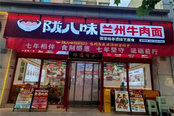 陇八味兰州牛肉面 陇八味兰州牛肉面