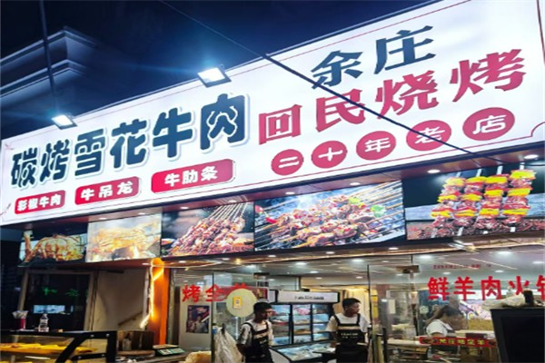 余庄回民烧烤 余庄回民烧烤
