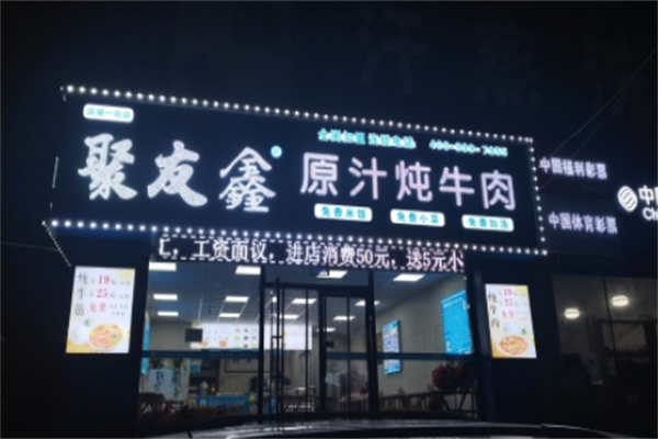 聚友鑫原汁炖牛肉 聚友鑫原汁炖牛肉