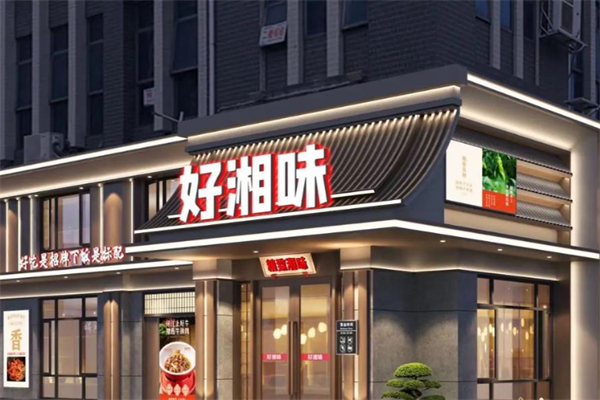 好湘味 好湘味