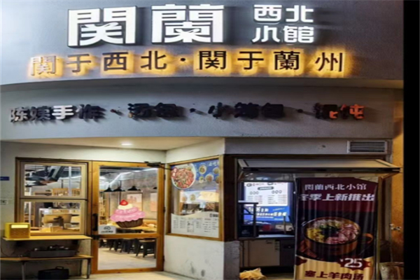 関蘭西北小馆 関蘭西北小馆