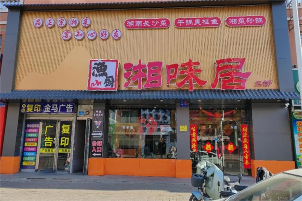 湘味居 湘味居