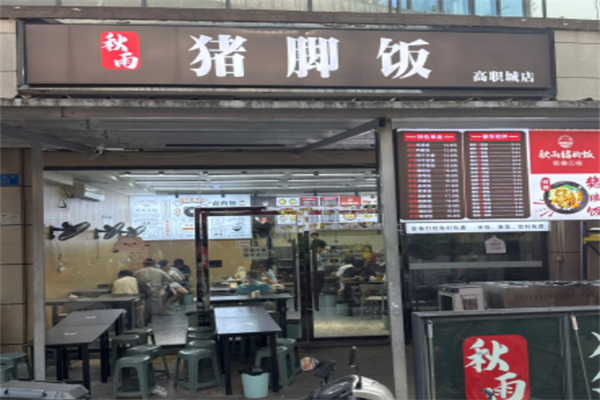 秋雨猪脚饭 秋雨猪脚饭