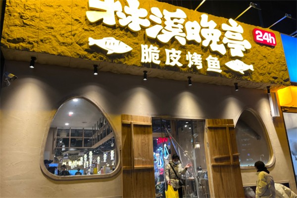 林溪晚亭古法烤全鱼
