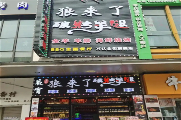 狼来了碳烤羊腿 狼来了碳烤羊腿