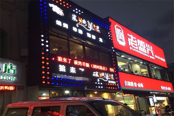 狼来了碳烤羊腿 狼来了碳烤羊腿