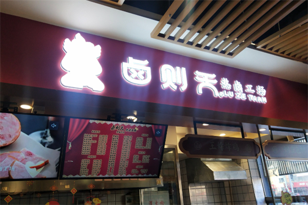卤则天热卤工场