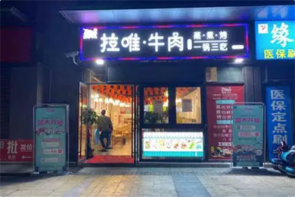 拉唯牛肉研究所 拉唯牛肉研究所