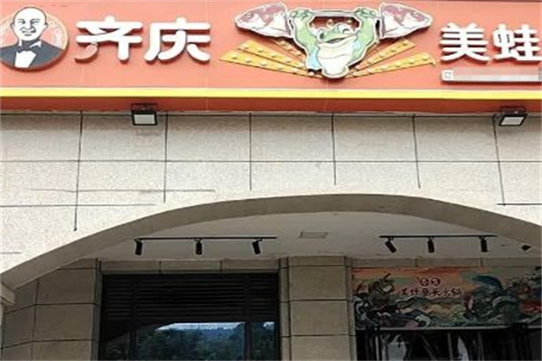 开源齐庆美蛙鱼头