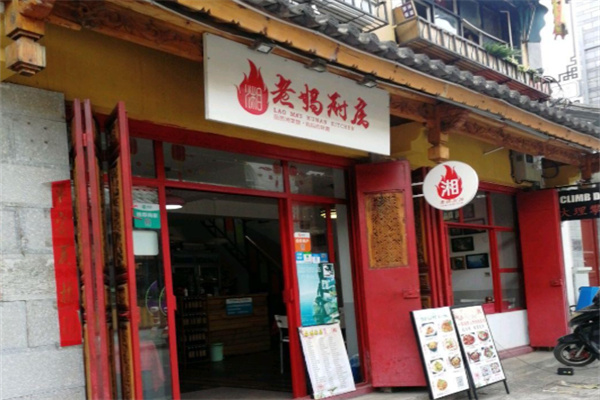 老妈厨房 老妈厨房