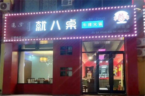 就八桌牛排火锅 就八桌牛排火锅