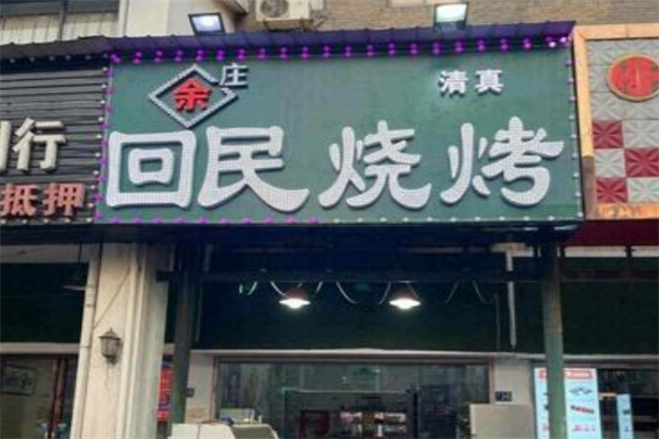 余庄回民烧烤 余庄回民烧烤