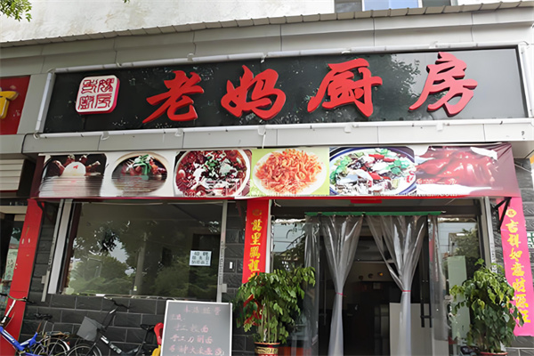 老妈厨房 老妈厨房