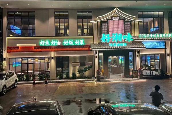 好湘味 好湘味