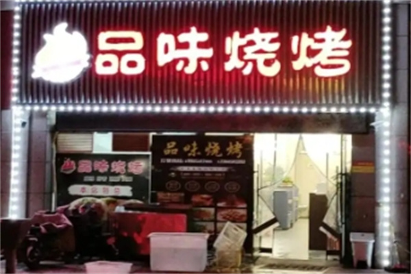 品味烧烤 品味烧烤