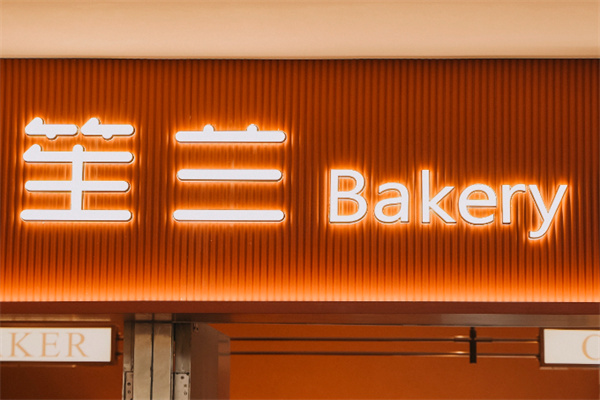 笙兰蛋糕 笙兰蛋糕